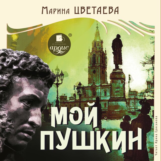 Book cover for Мой Пушкин