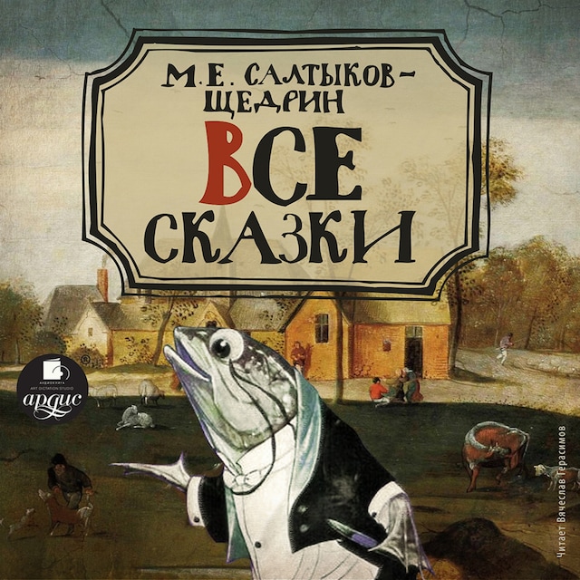 Book cover for Все сказки