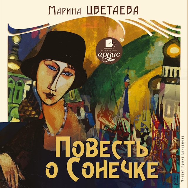Book cover for Повесть о Сонечке