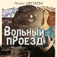 Вольный проезд