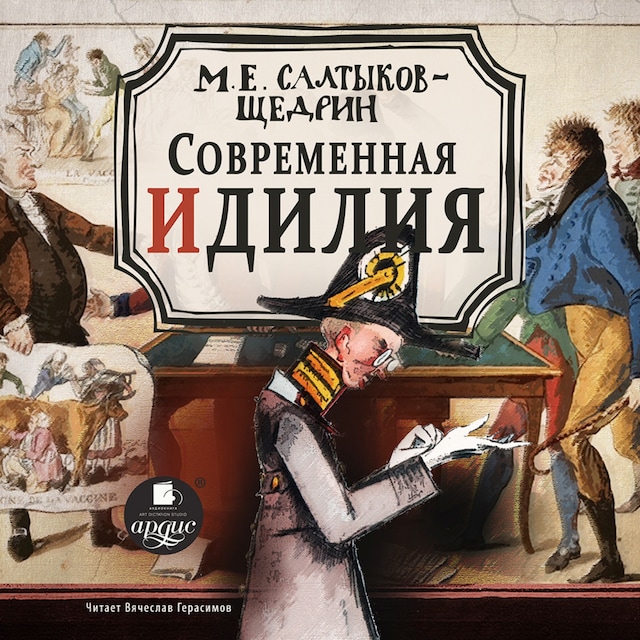 Book cover for Современная идиллия