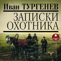 Главная идея записок охотника тургенева 1 изображение жизни помещиков 2 изображение жизни крестьян 3