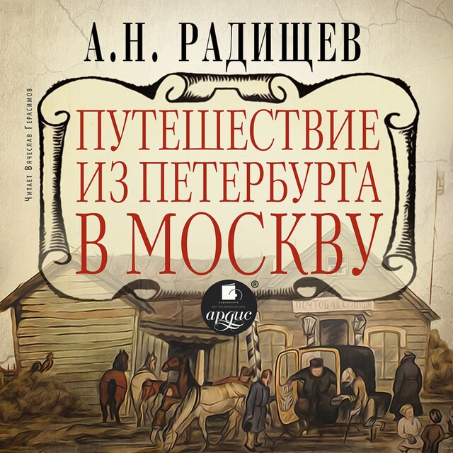 Boekomslag van Путешествие из Петербурга в Москву