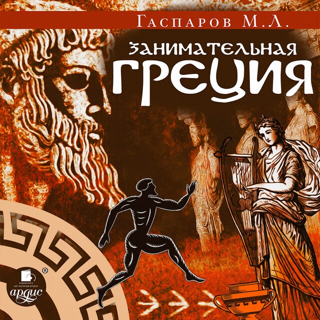 Book cover for Занимательная Греция