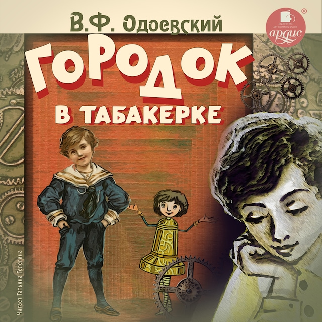 Book cover for Городок в табакерке