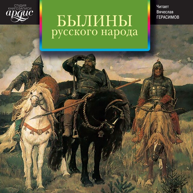 Book cover for Былины русского народа. Сборник