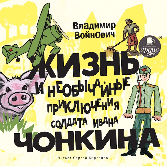 Book cover for Жизнь и необычные приключения солдата Ивана Чонкина