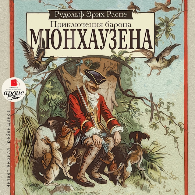 Book cover for Приключения барона Мюнхаузена