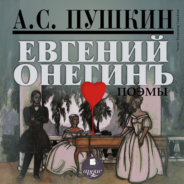 Book cover for Евгений Онегин. Поэмы