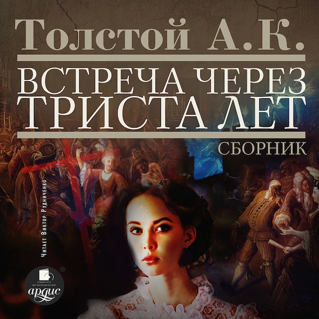 Book cover for Встреча через триста лет. Сборник