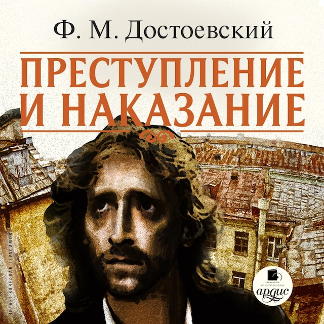 Book cover for Преступление и наказание