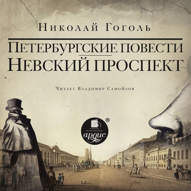 Book cover for Невский проспект. Петербургские повести. Сборник