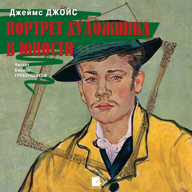Copertina del libro per Портрет художника в юности