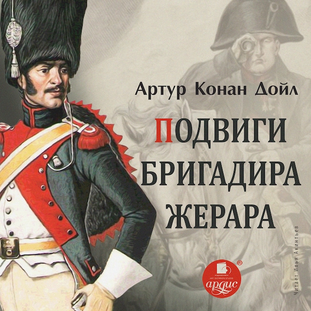 Book cover for Подвиги бригадира Жерара