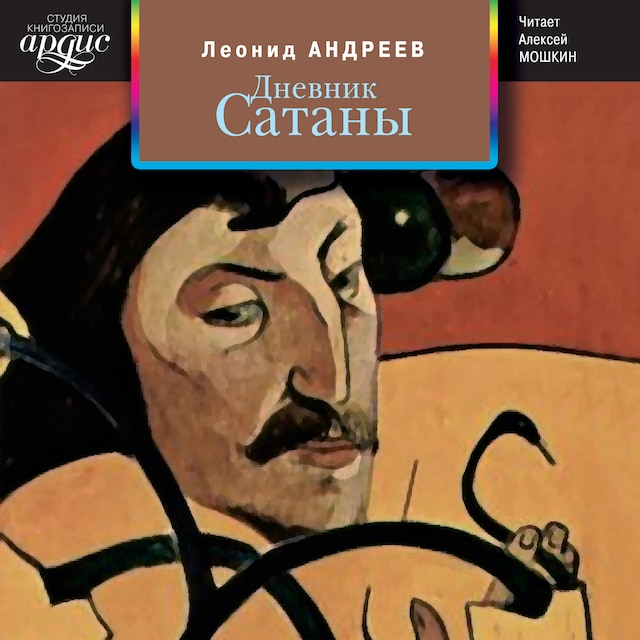 Book cover for Дневник Сатаны