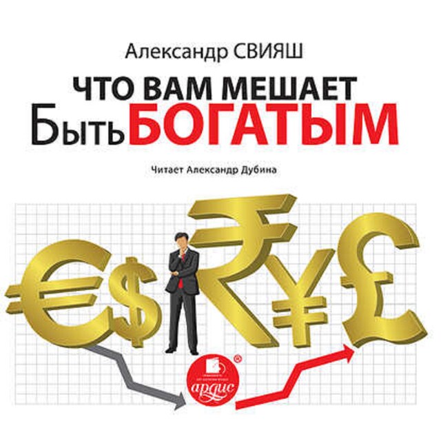 Book cover for Что Вам мешает быть богатым