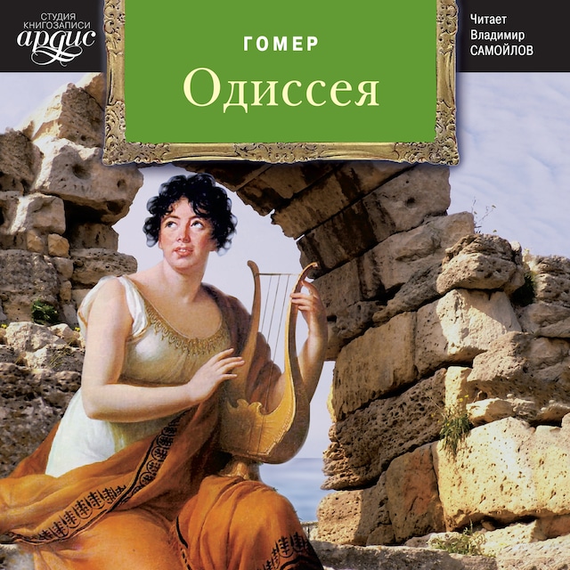 Book cover for Одиссея