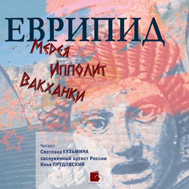 Book cover for Медея. Ипполит. Вакханки