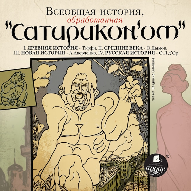 Book cover for Всеобщая история, обработанная "Сатириконом"