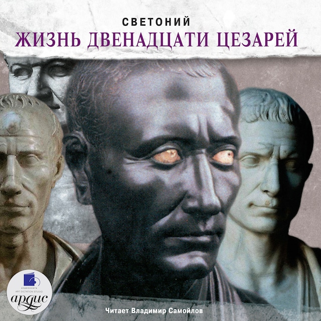 Book cover for Жизнь двенадцати цезарей