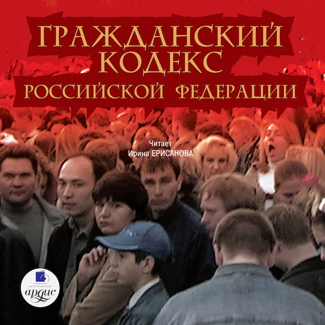 Book cover for Гражданский кодекс Российской Федерации. Часть 1