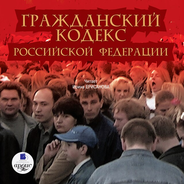 Bokomslag for Гражданский кодекс Российской Федерации. Часть 1