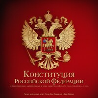 Конституция рф картинка на прозрачном фоне