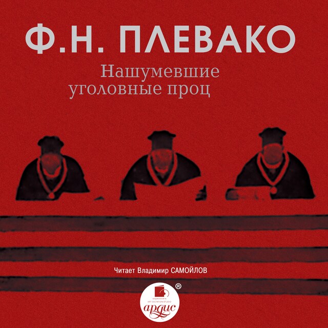 Book cover for Нашумевшие уголовные процессы