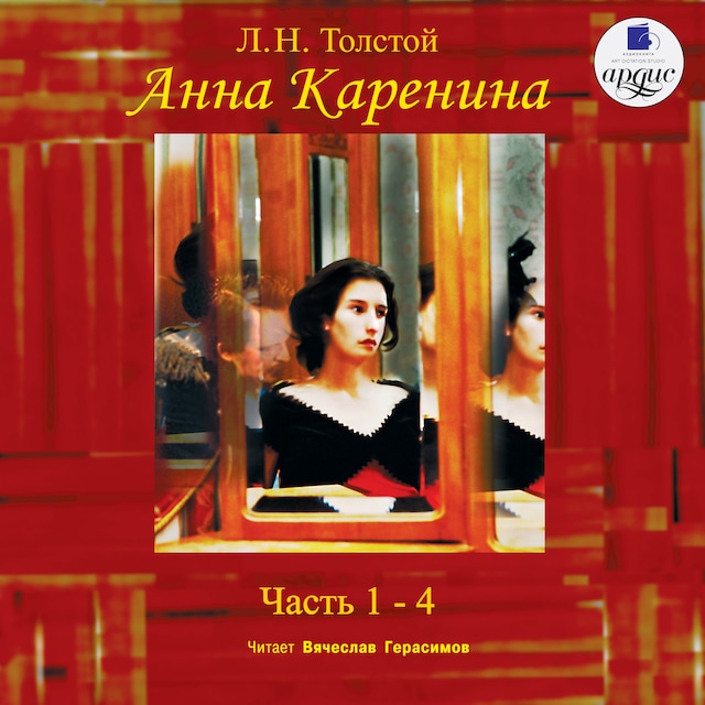 Book cover for Анна Каренина. Части 1-4