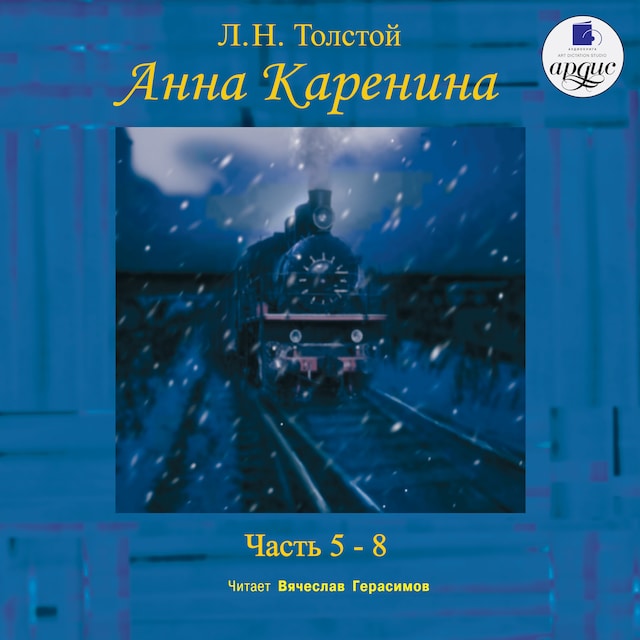 Book cover for Анна Каренина. Части 5-8
