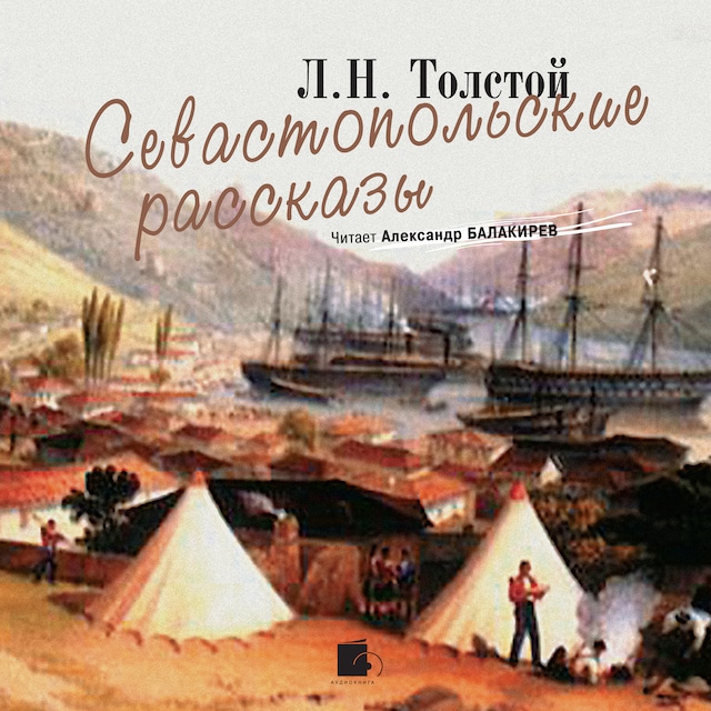 Book cover for Севастопольские рассказы