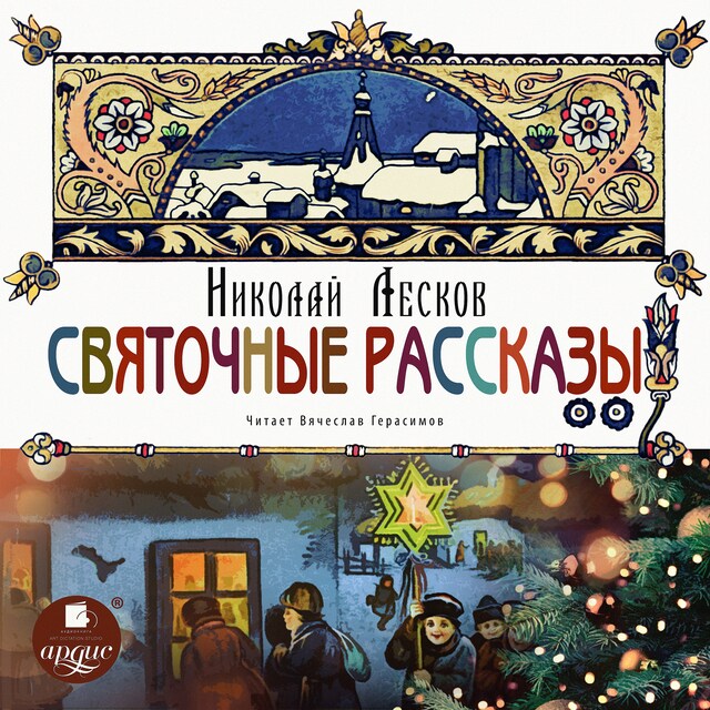 Book cover for Святочные рассказы