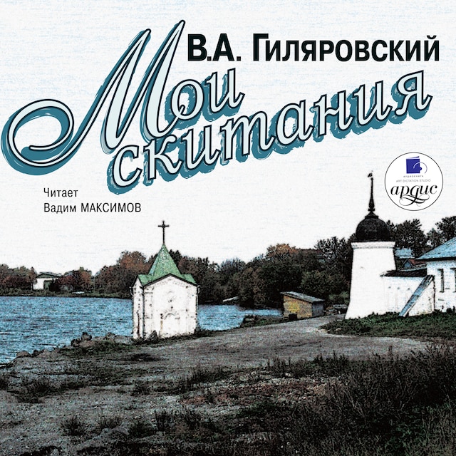 Book cover for Мои скитания