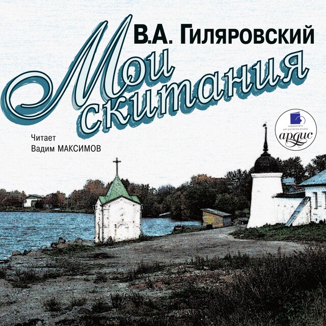 Book cover for Мои скитания