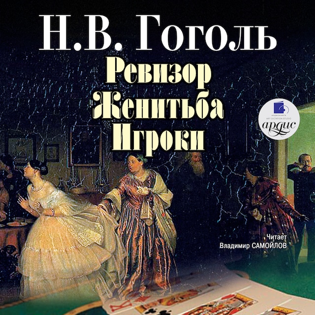 Copertina del libro per Ревизор. Женитьба. Игроки