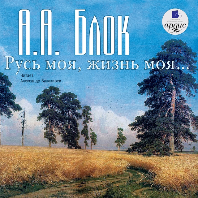 Couverture de livre pour Русь моя, жизнь моя. Стихи и поэмы