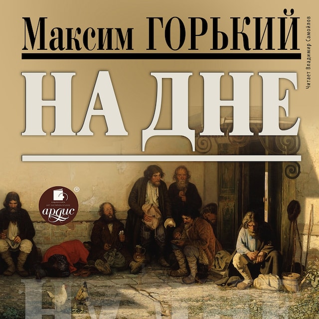 Book cover for На дне