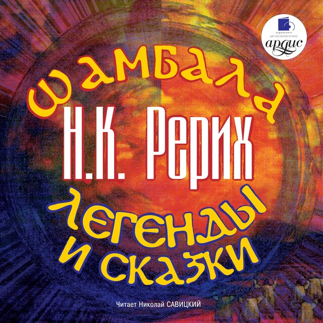 Book cover for Шамбала. Легенды и сказки