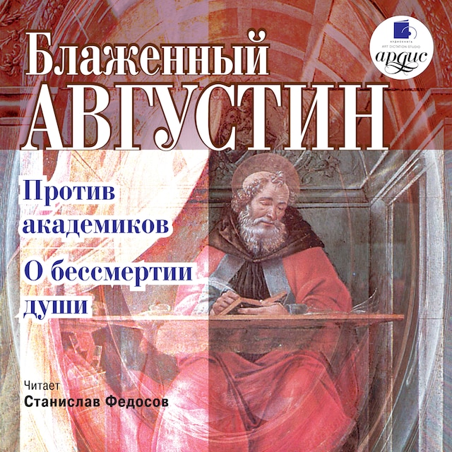 Book cover for Против академиков. О бессмертии души