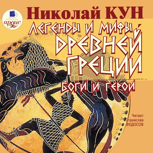 Book cover for Легенды и мифы Древней Греции. Боги и герои