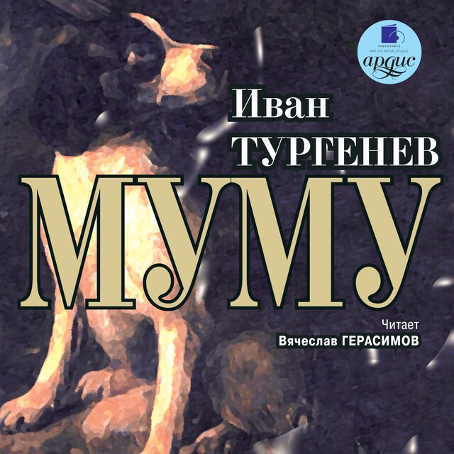 Book cover for Муму