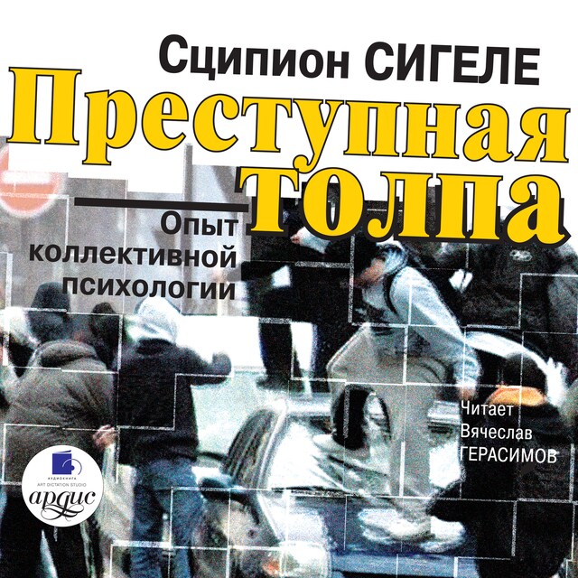 Book cover for Преступная толпа. Опыт коллективной психологии