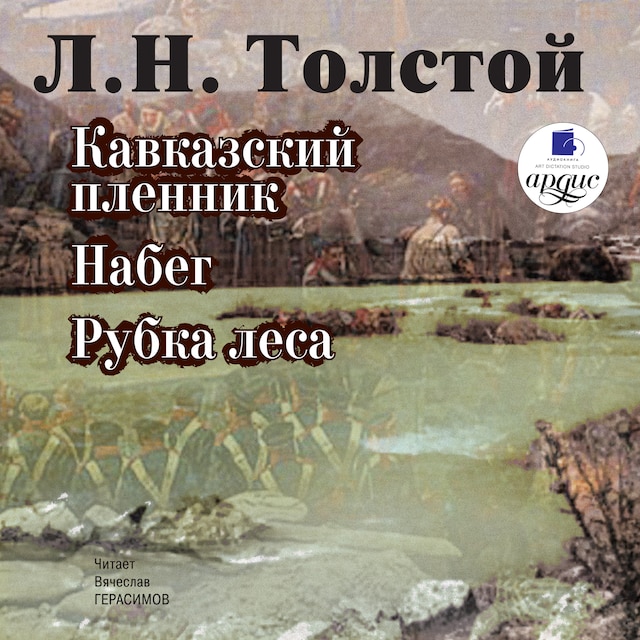 Book cover for Кавказский пленник. Набег. Рубка леса