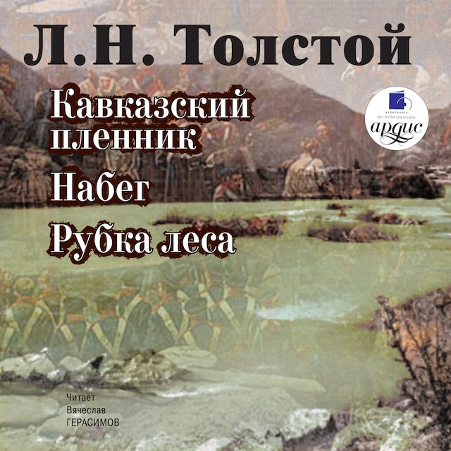 Portada de libro para Кавказский пленник. Набег. Рубка леса