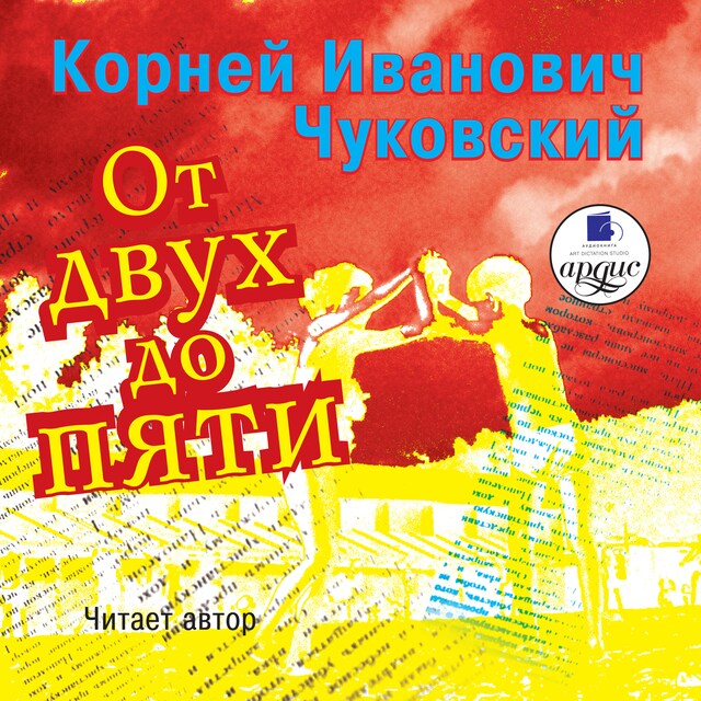 Portada de libro para От двух до пяти