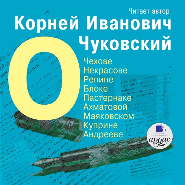 Book cover for О Чехове, Некрасове, Репине, Блоке, Пастернаке, Ахматовой, Маяковском, Куприне, Андрееве