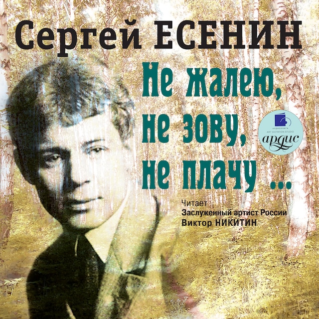 Couverture de livre pour Не жалею, не зову, не плачу