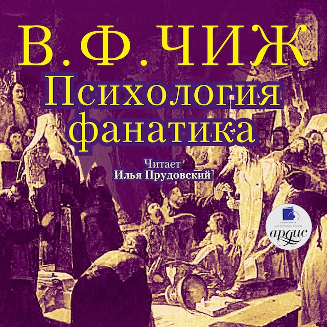 Book cover for Психология фанатика