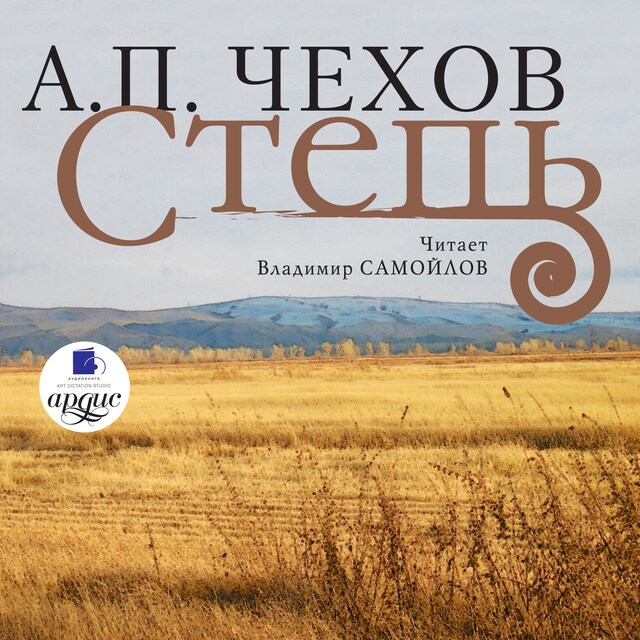 Book cover for Степь