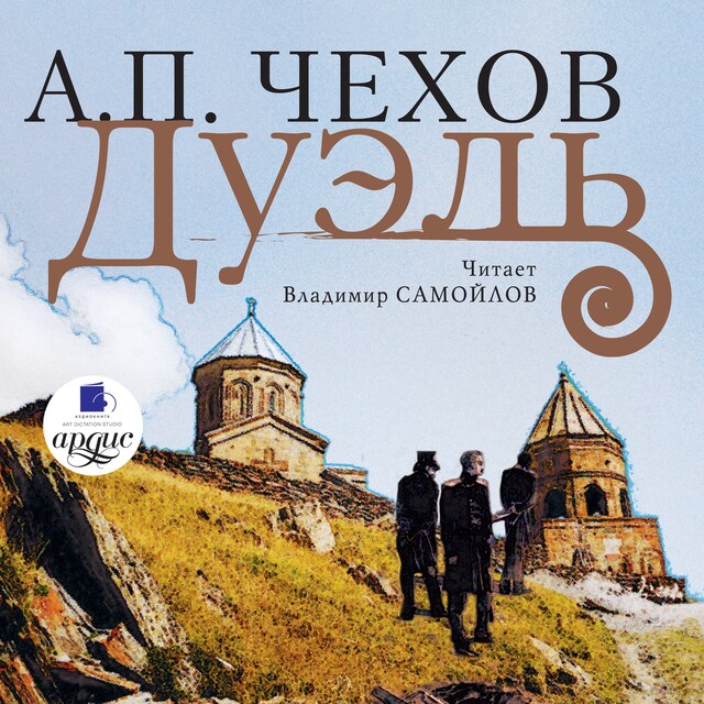 Book cover for Дуэль